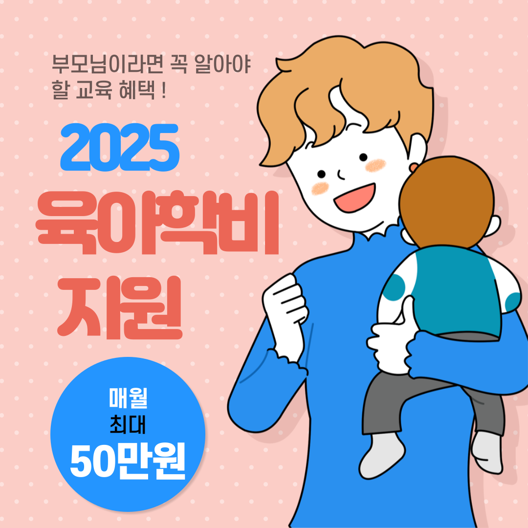 2025 육아학비 지원
