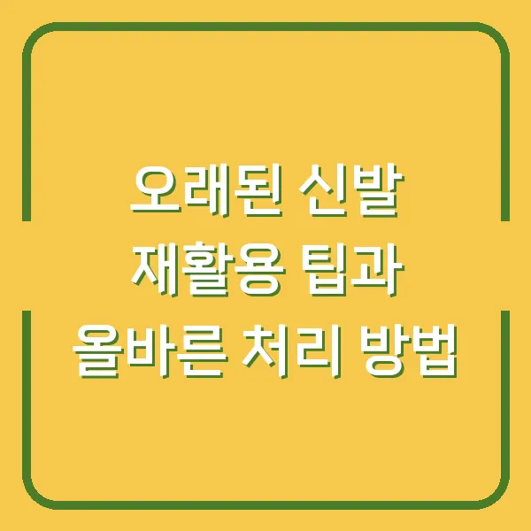 오래된 신발 재활용 팁과 올바른 처리 방법