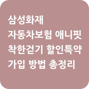 삼성화재 자동차보험 애니핏 착한걷기 할인특약 가입 방법 총정리