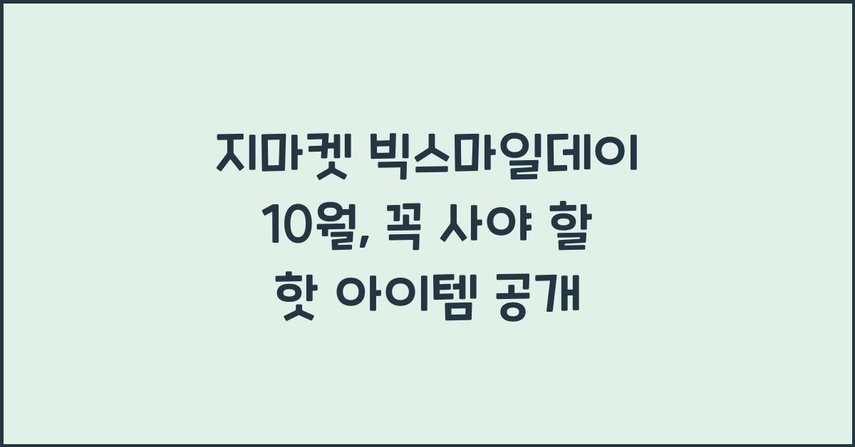 지마켓 빅스마일데이 10월
