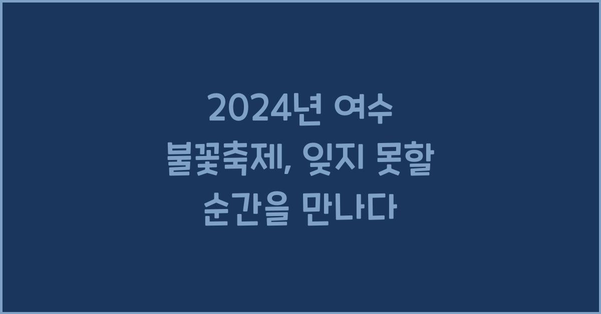 2024년 여수 불꽃축제