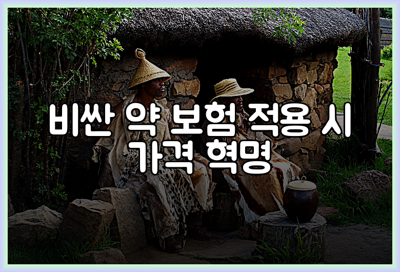 비싼 약 보험 적용 시 가격 혁명