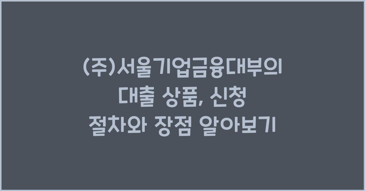 (주)서울기업금융대부