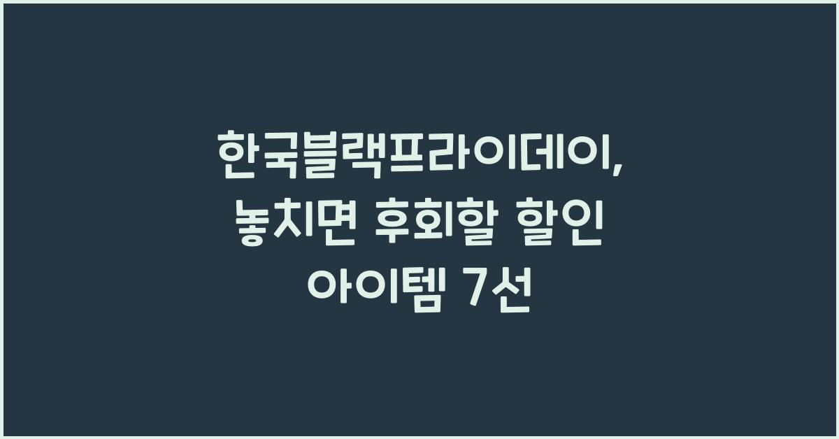 한국블랙프라이데이