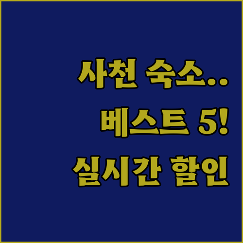 사천 여행 숙소 베스트 5 위치와 시..