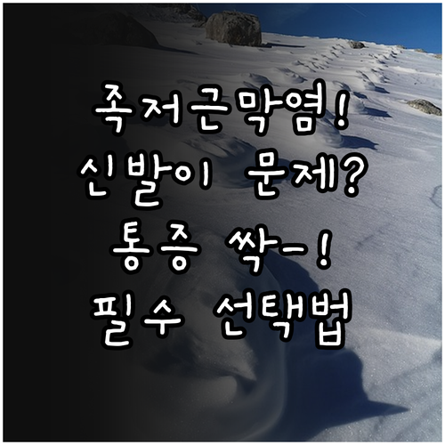 족저근막염 환자를 위한 신발 선택 기..