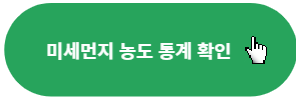미세먼지-농도-통계-확인