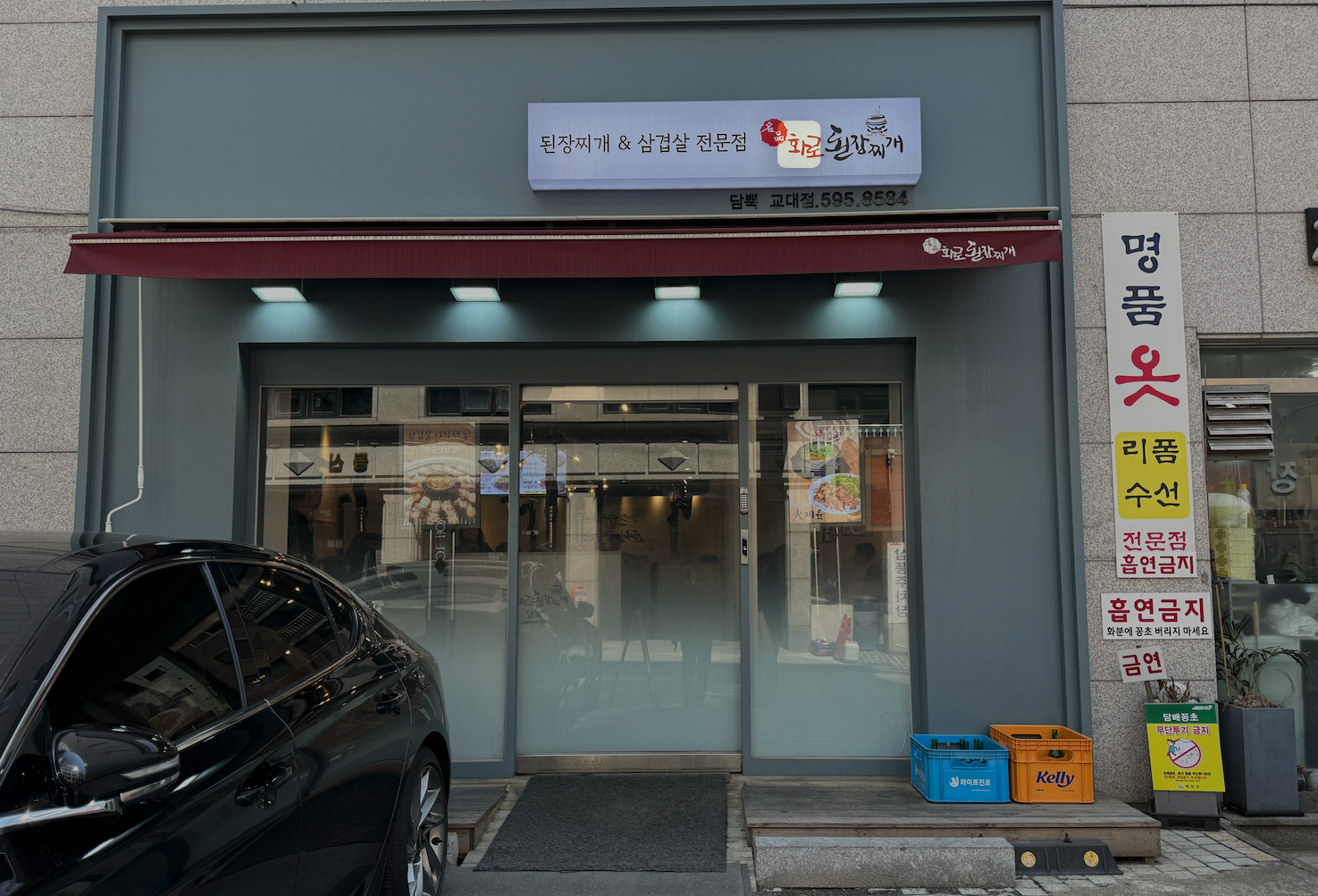 서울 교대역 맛집 화로된장찌개 교대점 입구 전경 간판