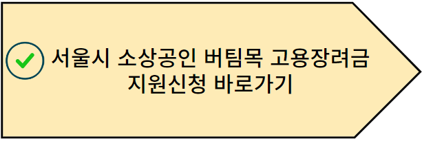소상공인 버팀목 고용장려금