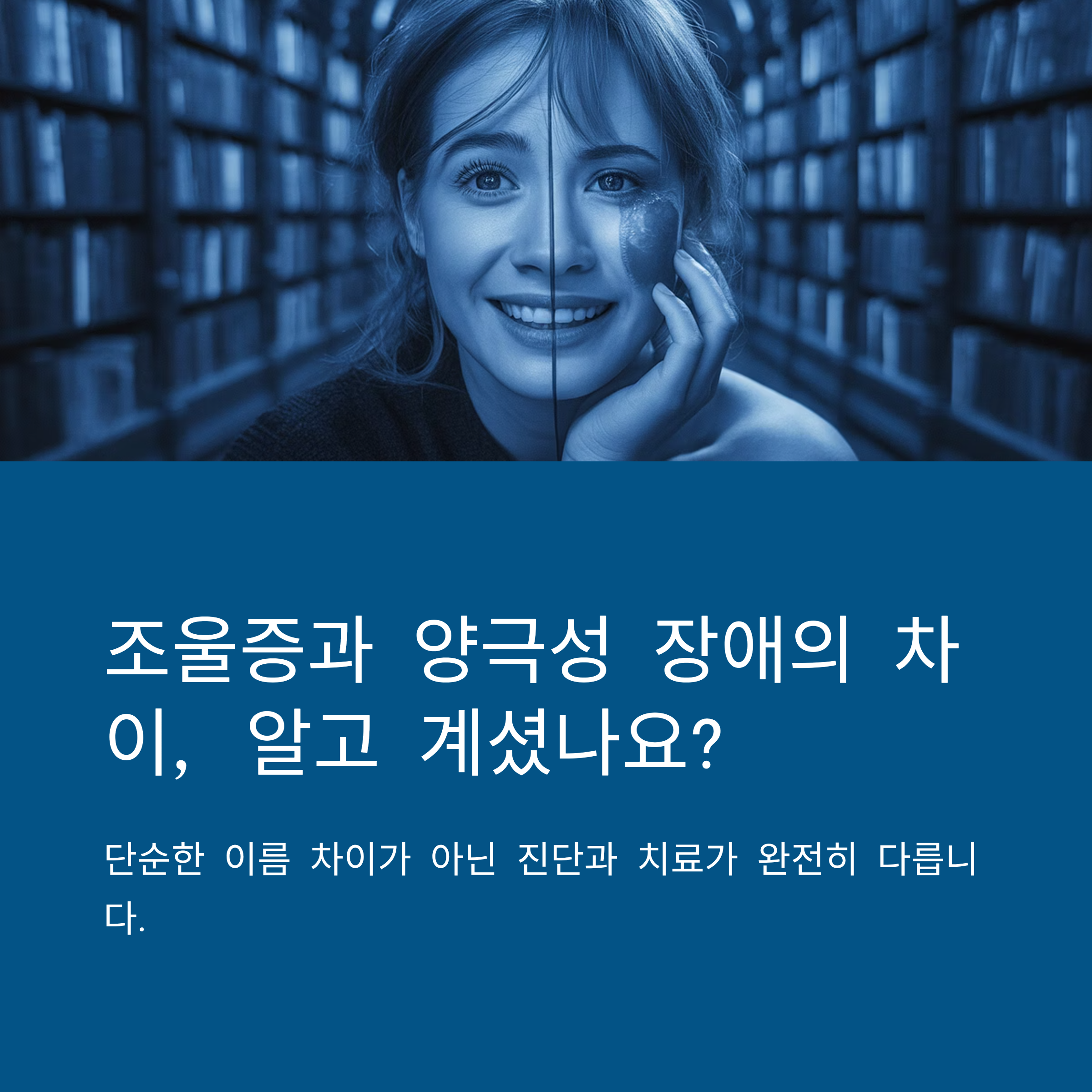 조울증과 양극성 장애