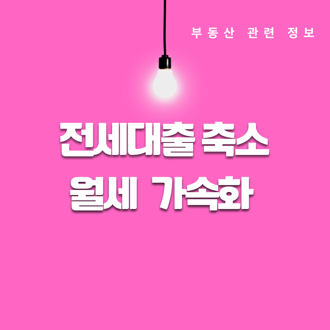 전세대출 보증비율 축소 임대차 시장 월세화 가속화될까