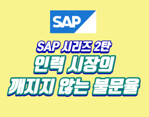 SAP-시리즈-2탄-인력-시장의-깨지지-않는-불문율