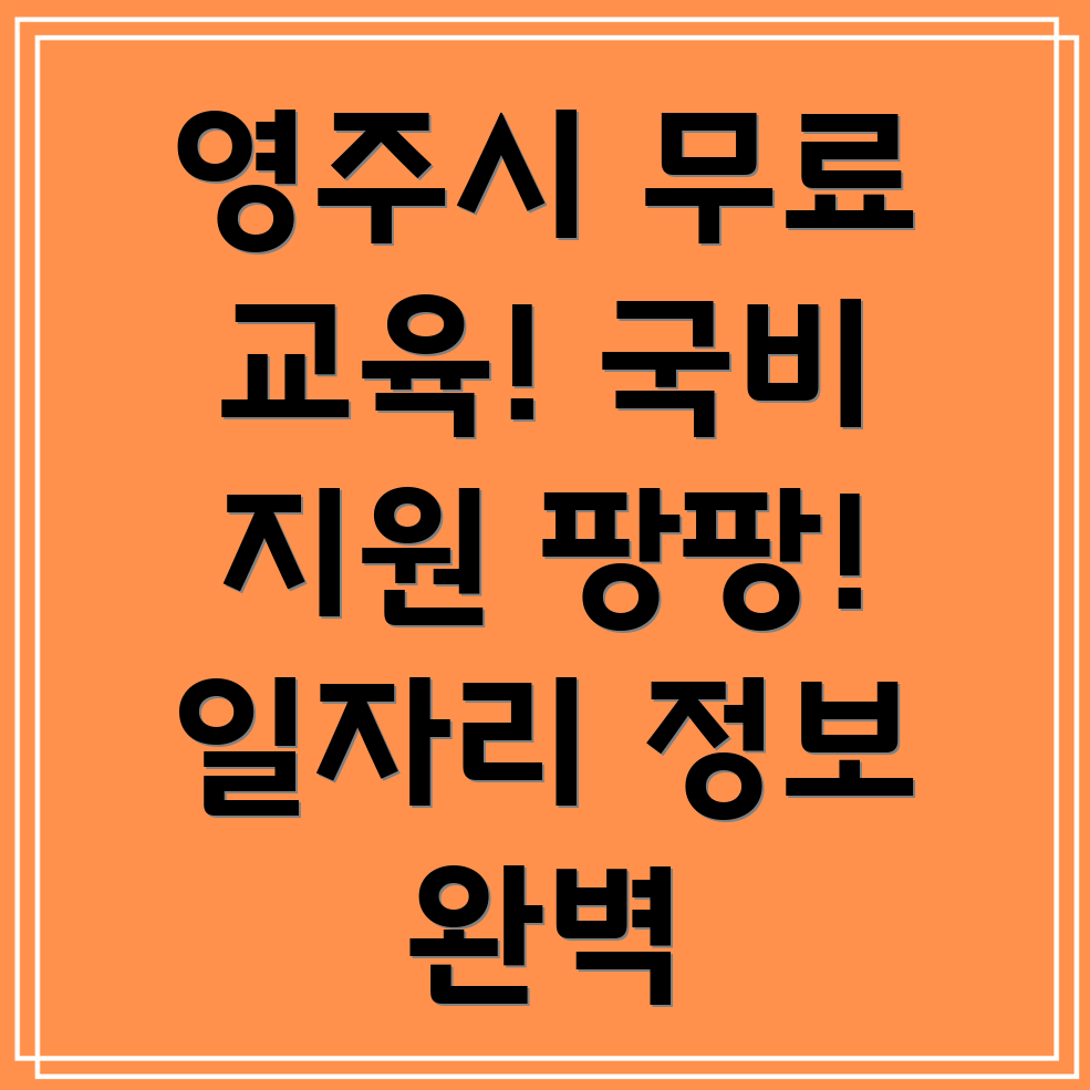 영주시 문수면 국비 무료 교육
