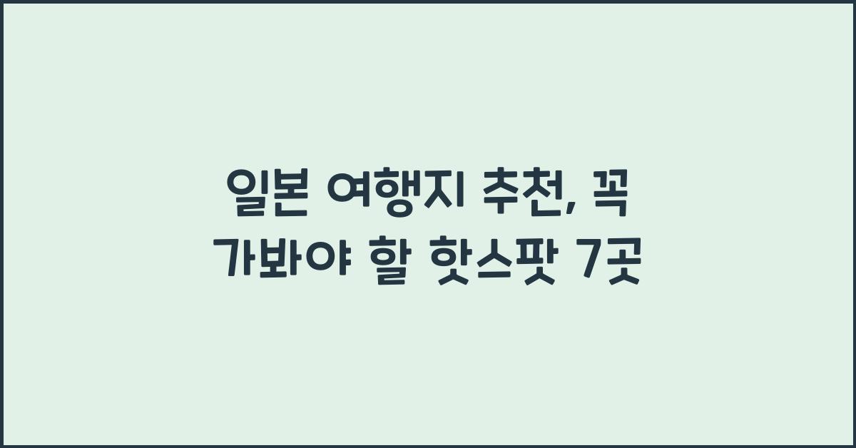 일본 여행지 추천