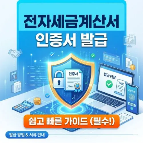 전자세금계산서 인증서 발급 ❘ 사업자 필수 준비물 및 단계별 절차 안내