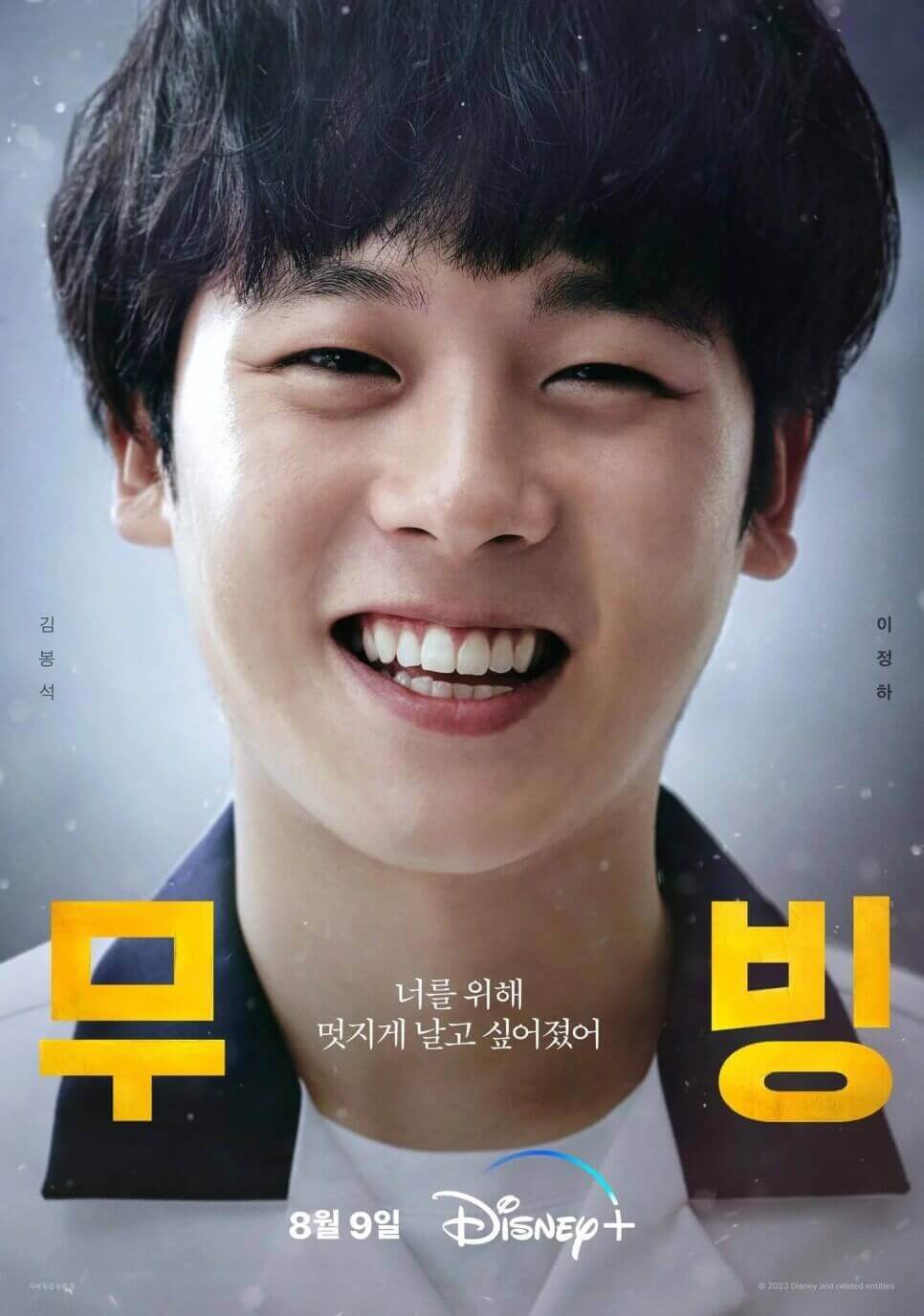 디즈니플러스 무빙 드라마 몇 부작 등장인물 공개시간