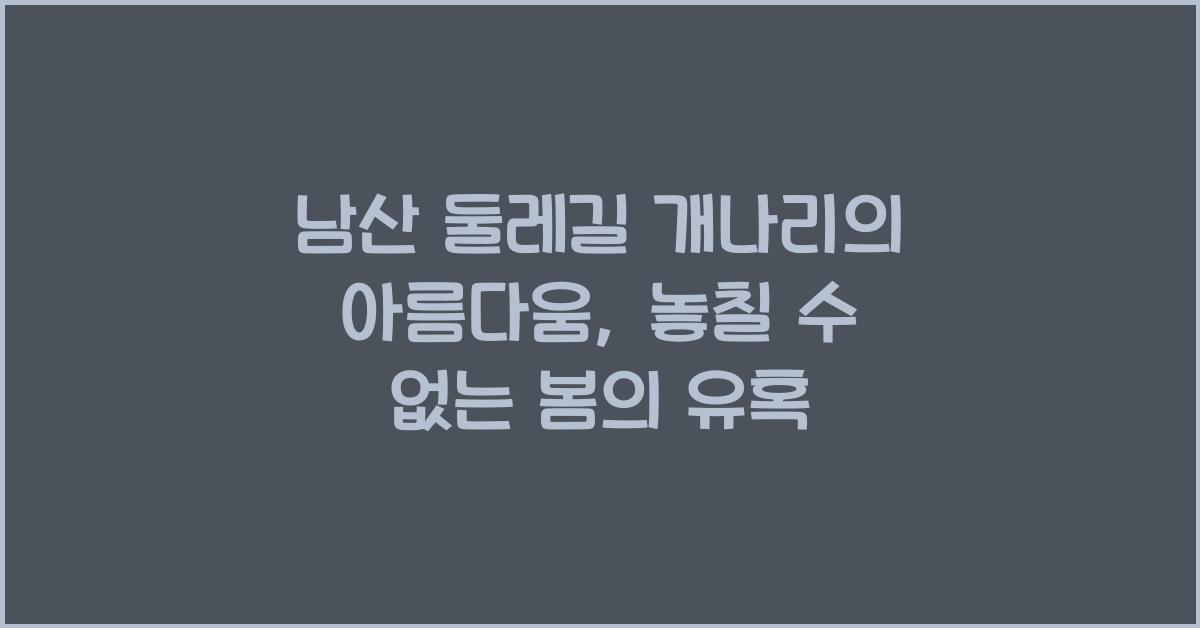 남산 둘레길 개나리