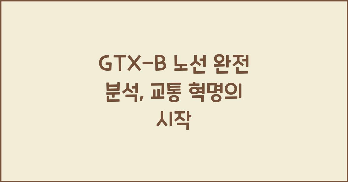 GTX-B 노선 완전 분석