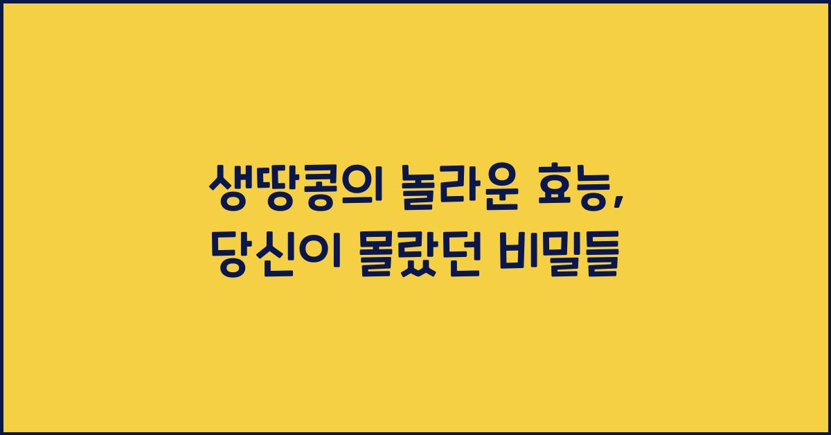 생땅콩