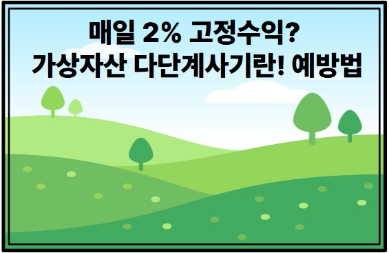 매일 2% 고정수익? 가상자산 다단계사기란! 예방법