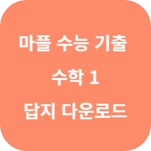 마플 수능 기출 총정리 수학 1 답지 섬네일