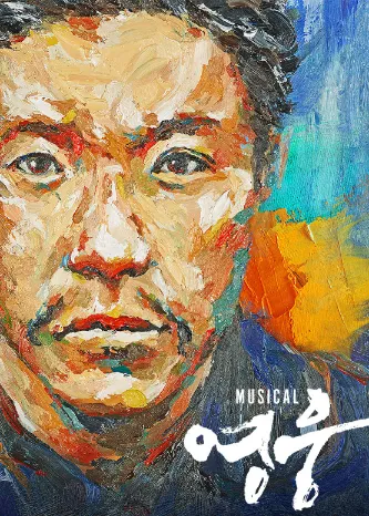 뮤지컬 영웅 포스터