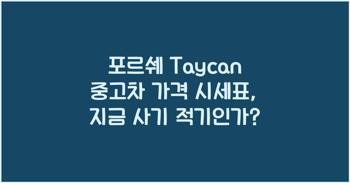 포르쉐 Taycan 중고차 가격 시세표