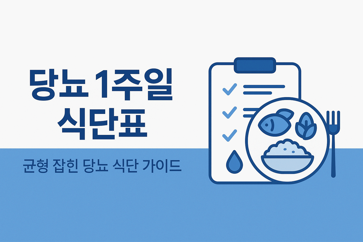 당뇨식단