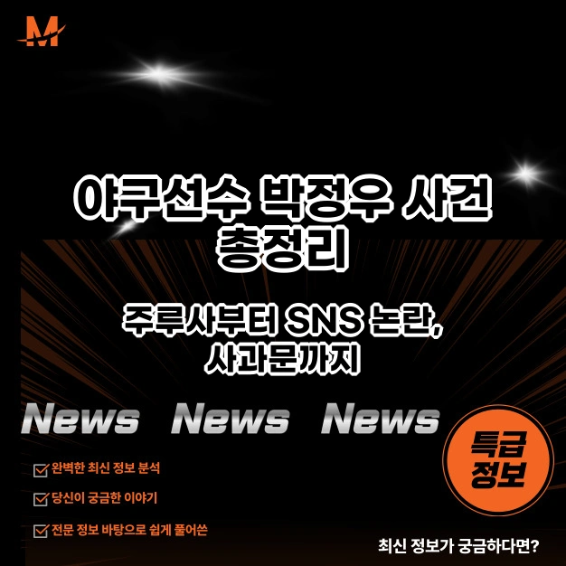 야구선수 박정우 사건 총정리 주루사부터 SNS 논란, 사과문까지