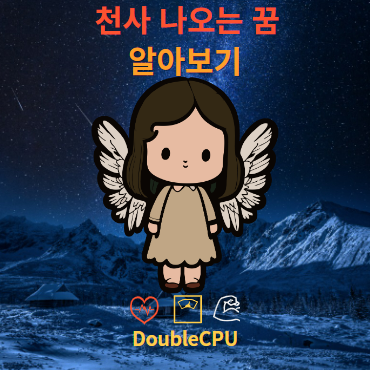 천사 나오는 꿈