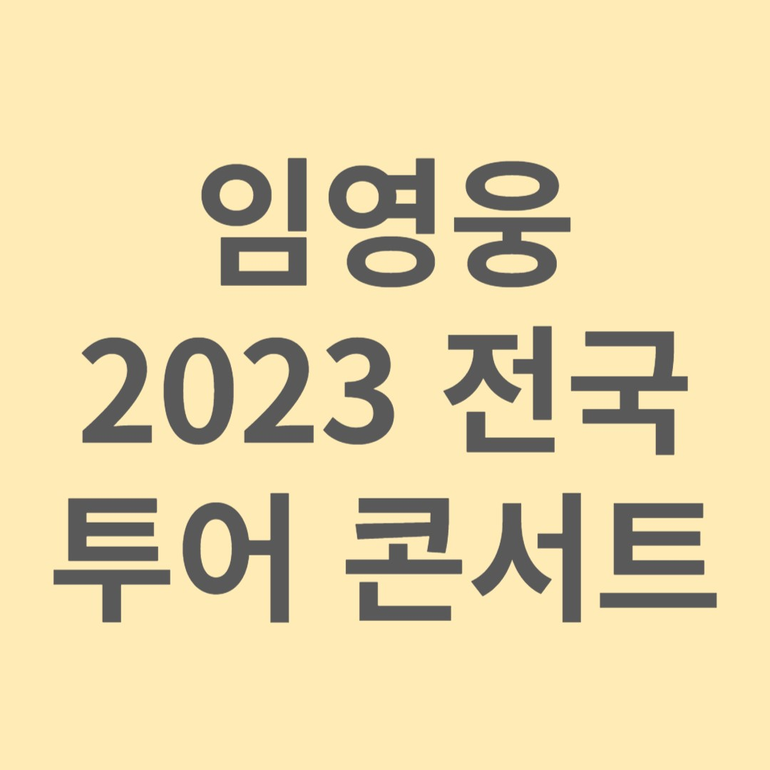 임영웅 전국투어 콘서트