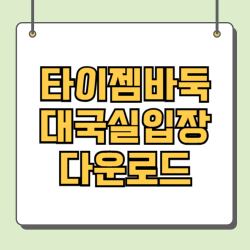 타이젬바둑 대국실입장 다운로드