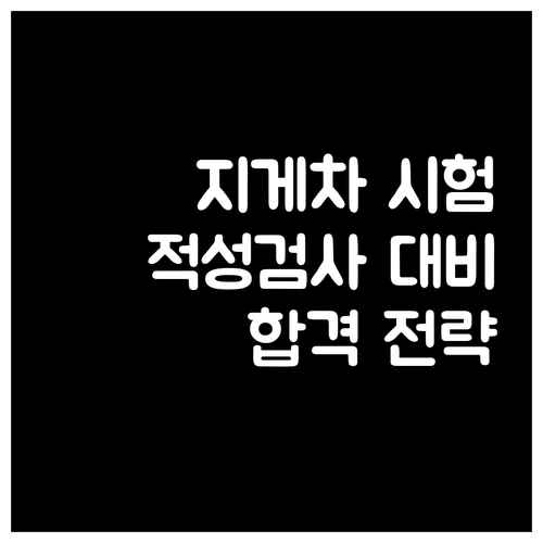 지게차 운전 적성검사 완벽 대비: 핵..