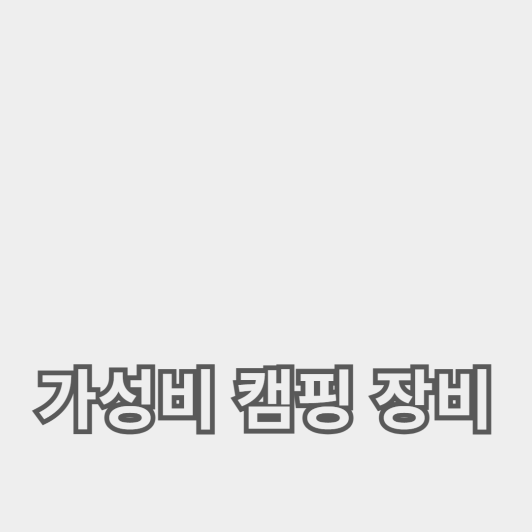 저렴하게 준비하는 캠핑 필수 아이템