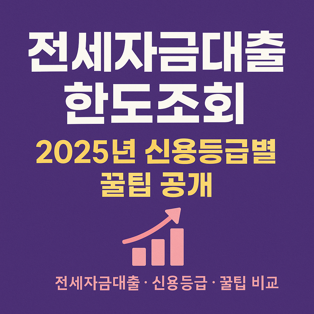 전세자금대출 한도조회