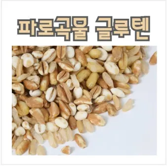 파로 곡물 효능 부작용 먹는 방법_21