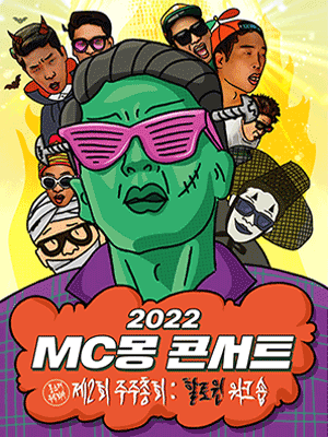 2022 MC몽 콘서트 썸네일
