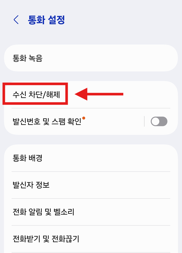방법 4: 수신 차단/해제 메뉴 찾기