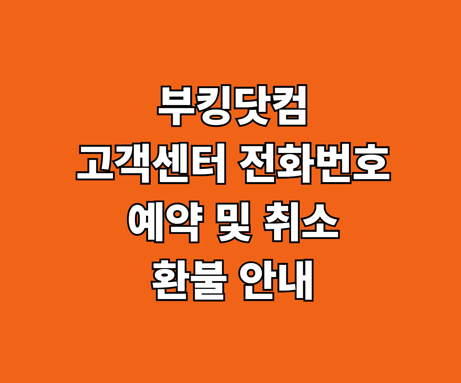 부킹닷컴 고객센터 예약 취소 썸네일