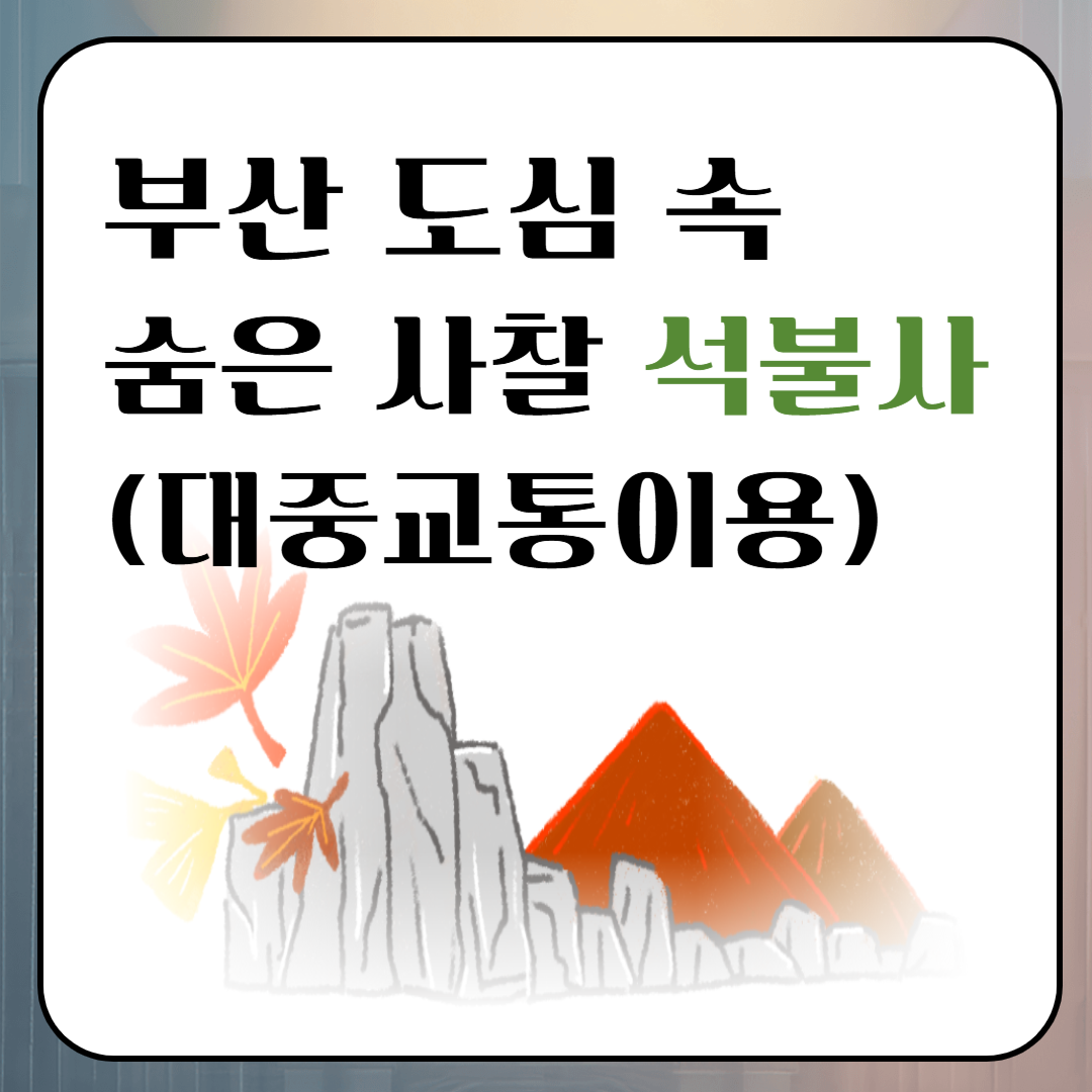 부산 도심 속 숨은 사찰 석불사 대중교통이용 이미지