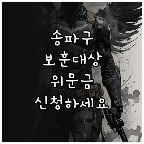 송파구 2025 국가보훈대상자 위문금..