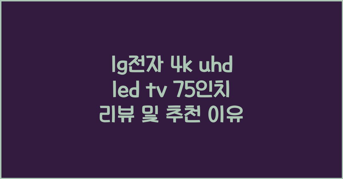 lg전자 4k uhd led tv 75인치