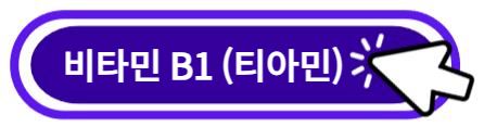 비타민 B1 (티아민) 알아보기