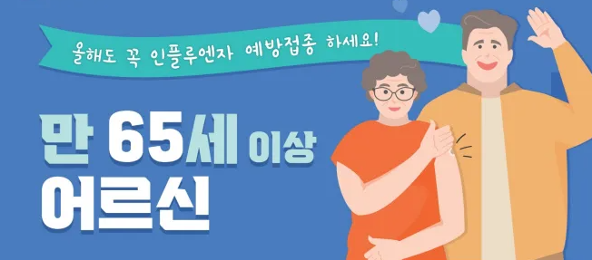 2025년 인플루엔자(독감) 국가예방접종 지원사업 안내: 어린이&amp;#44; 임산부&amp;#44; 어르신