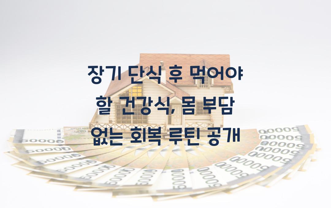 장기 단식 후 먹어야 할 건강식, 몸에 부담 없는 회복 식단