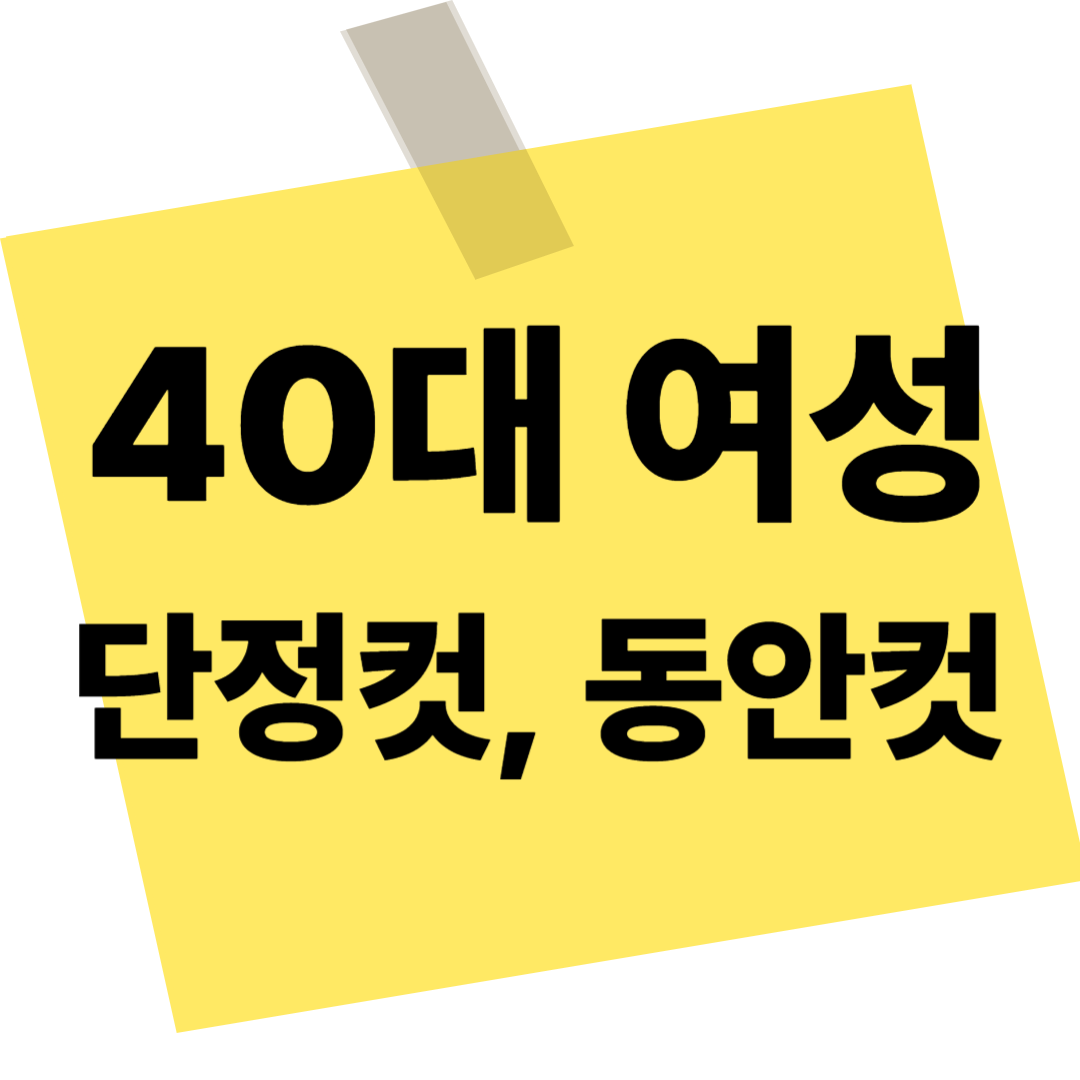 40대여성 단정컷, 동안컷