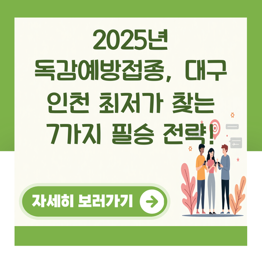 2025년 독감예방접종, 대구 인천 최저가 찾는 7가지 필승 전략! 대표 이미지