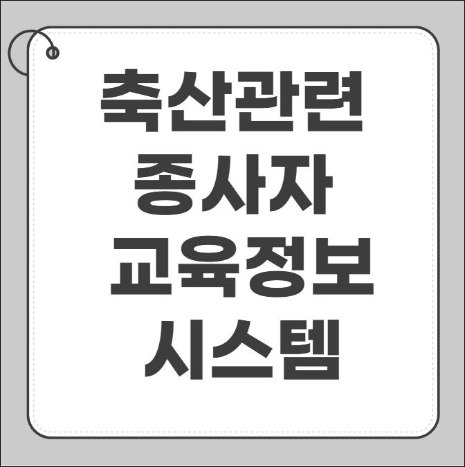 축산관련 종사자 교육정보시스템