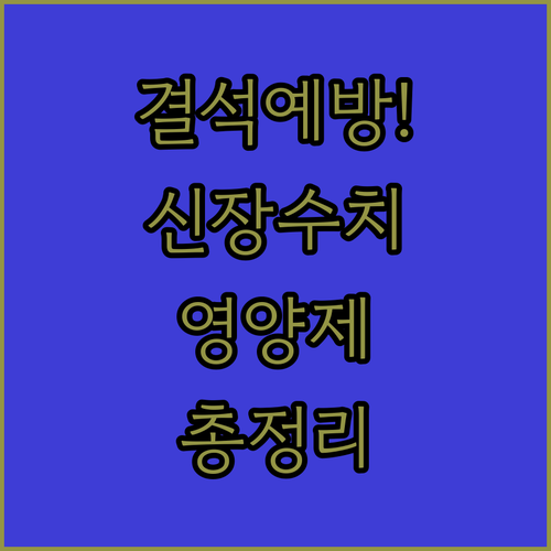 결석 예방부터 신장 수치 관리까지 한..
