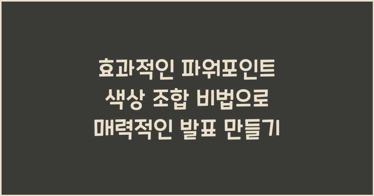 효과적인 파워포인트 색상 조합 비법